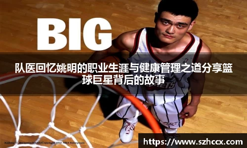 队医回忆姚明的职业生涯与健康管理之道分享篮球巨星背后的故事