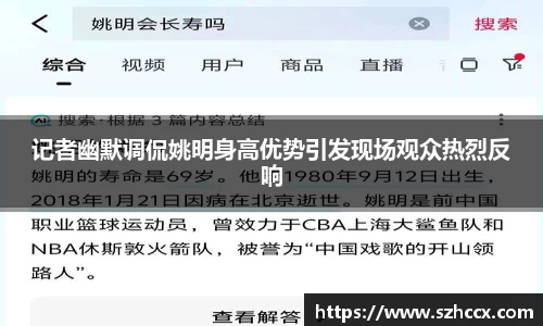 记者幽默调侃姚明身高优势引发现场观众热烈反响