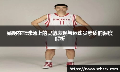 姚明在篮球场上的灵敏表现与运动员素质的深度解析