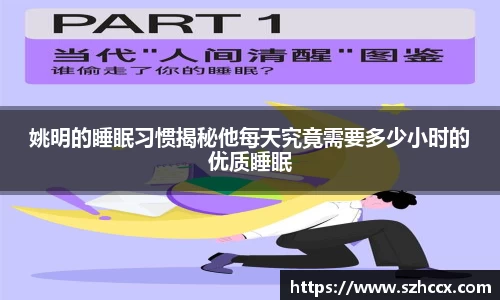 姚明的睡眠习惯揭秘他每天究竟需要多少小时的优质睡眠