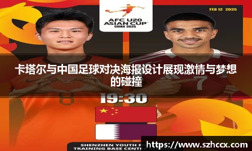 卡塔尔与中国足球对决海报设计展现激情与梦想的碰撞