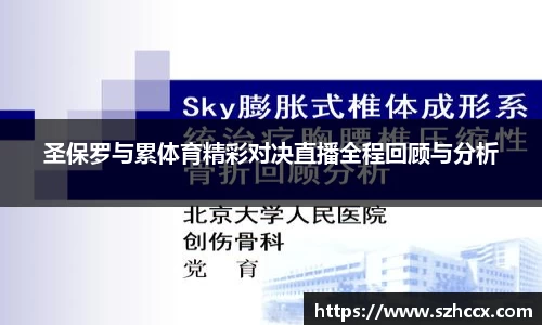 圣保罗与累体育精彩对决直播全程回顾与分析