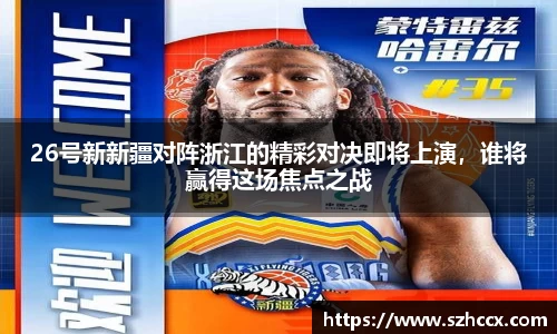 26号新新疆对阵浙江的精彩对决即将上演，谁将赢得这场焦点之战